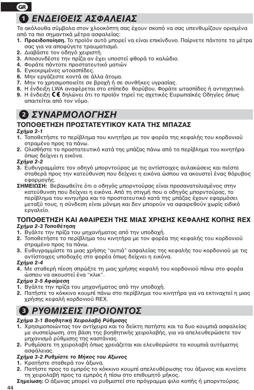 Φοράτε πάντοτε προστατευτικό µατιών 5. Eγκεκριµένες ωτοασπίδες. 6. Μην εργάζεστε κοντά σε άλλα άτοµα. 7. Μην το χρησιµοποιείτε σε βροχή ή σε συνθήκες υγρασίας. 8.