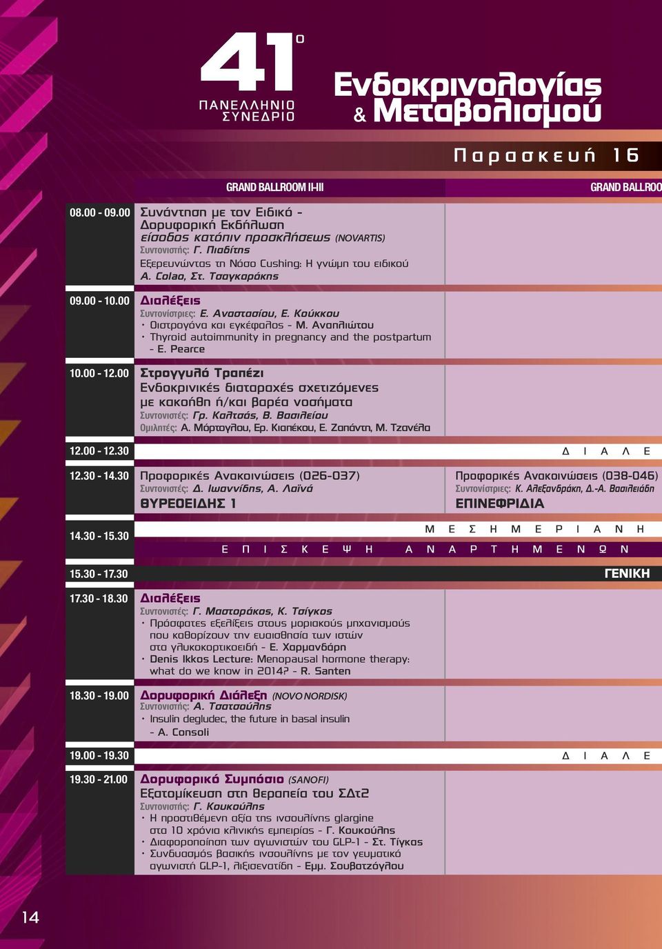 Αναπλιώτου Thyroid autoimmunity in pregnancy and the postpartum - E. Pearce 0.00 -.00 Στρογγυλό Τραπέζι Ενδοκρινικές διαταραχές σχετιζόμενες με κακοήθη ή/και βαρέα νοσήματα Συντονιστές: Γρ.