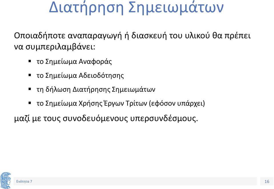 Αδειοδότησης τη δήλωση Διατήρησης Σημειωμάτων το Σημείωμα Χρήσης