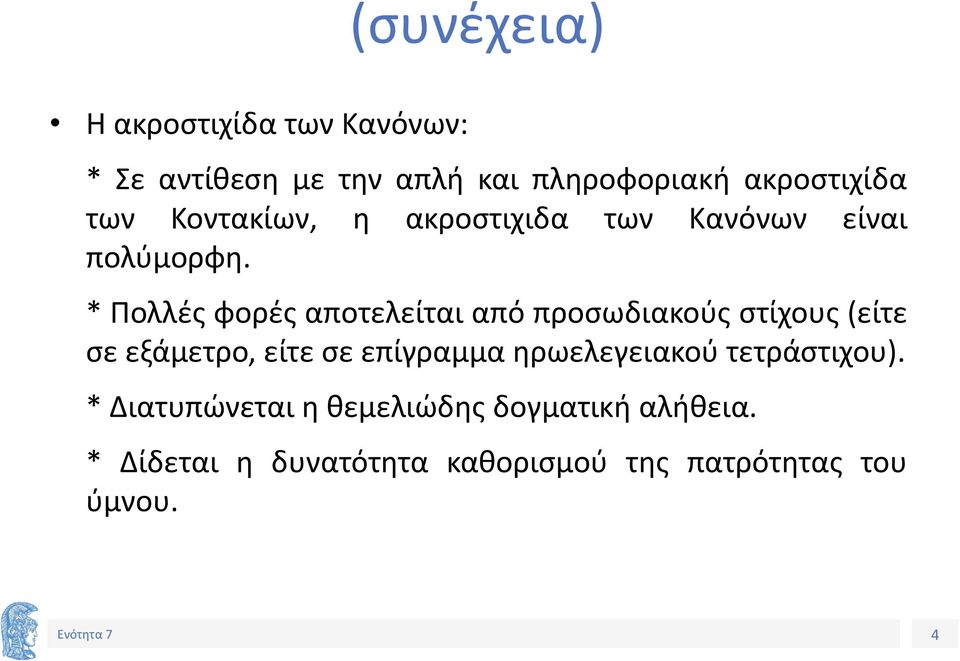 * Πολλές φορές αποτελείται από προσωδιακούς στίχους (είτε σε εξάμετρο, είτε σε επίγραμμα