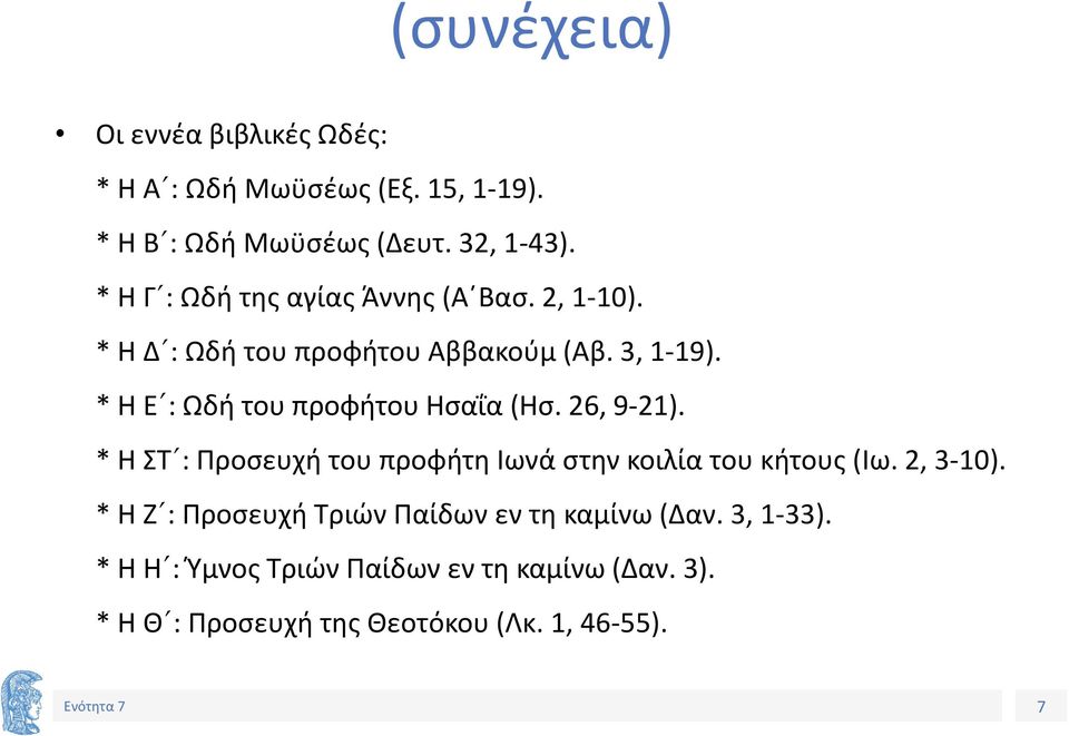 * Η Ε : Ωδή του προφήτου Ησαΐα (Ησ. 26, 9-21). * Η ΣΤ : Προσευχή του προφήτη Ιωνά στην κοιλία του κήτους (Ιω. 2, 3-10).