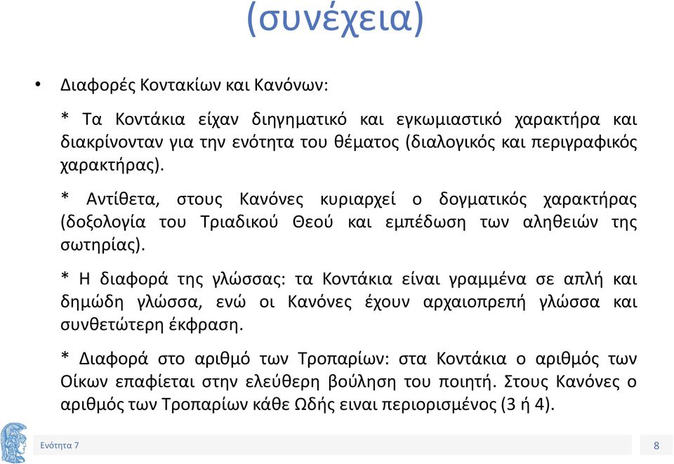 * Η διαφορά της γλώσσας: τα Κοντάκια είναι γραμμένα σε απλή και δημώδη γλώσσα, ενώ οι Κανόνες έχουν αρχαιοπρεπή γλώσσα και συνθετώτερη έκφραση.