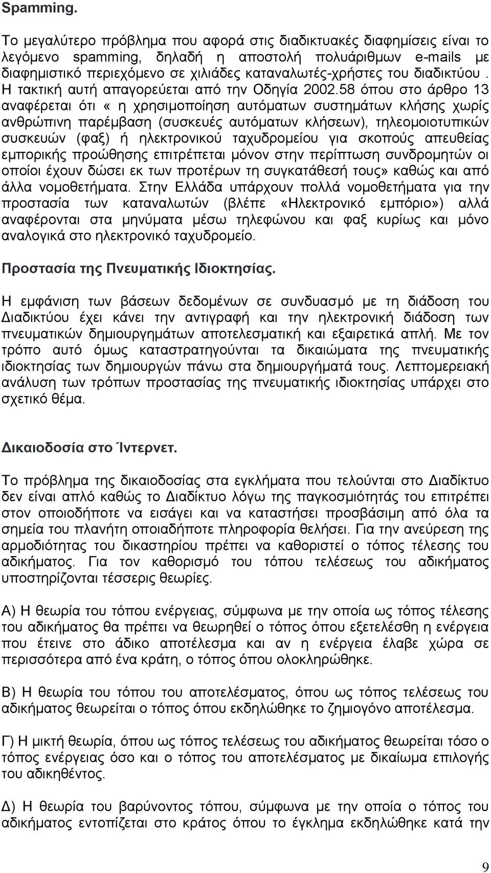 διαδικτύου. Η τακτική αυτή απαγορεύεται από την Οδηγία 2002.