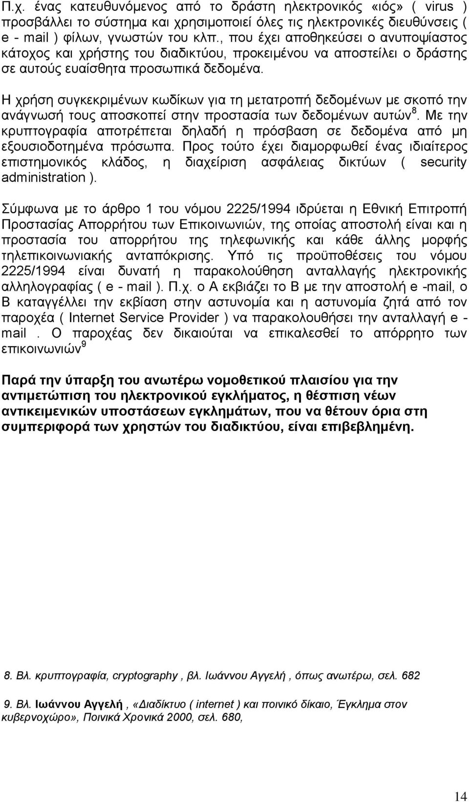 Η χρήση συγκεκριμένων κωδίκων για τη μετατροπή δεδομένων με σκοπό την ανάγνωσή τους αποσκοπεί στην προστασία των δεδομένων αυτών 8.