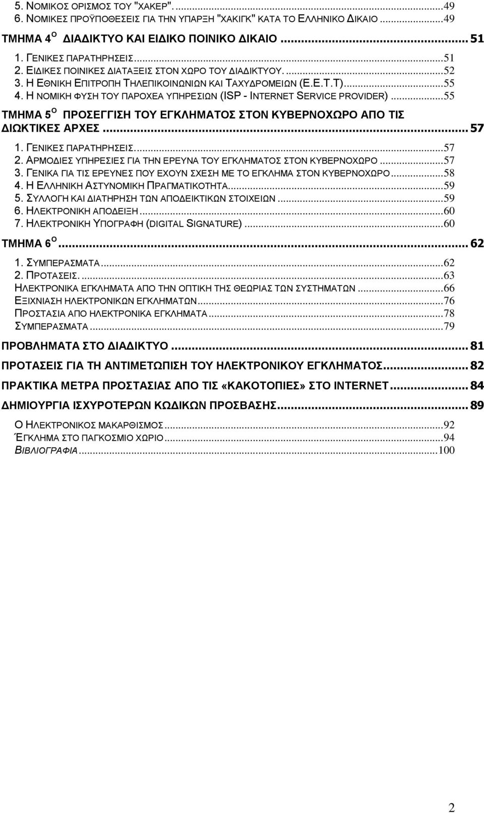 Η ΝΟΜΙΚΗ ΦΥΣΗ ΤΟΥ ΠΑΡΟΧΕΑ ΥΠΗΡΕΣΙΩΝ (ISP - INTERNET SERVICE PROVIDER)... 55 ΤΜΗΜΑ 5 Ο ΠΡΟΣΕΓΓIΣH ΤΟΥ ΕΓΚΛΗΜΑΤΟΣ ΣΤΟΝ ΚΥΒΕΡΝΟΧΩΡΟ ΑΠΟ ΤΙΣ ΔΙΩΚΤΙΚΕΣ ΑΡΧΕΣ... 57 1. ΓΕΝΙΚΕΣ ΠΑΡΑΤΗΡΗΣΕΙΣ.... 57 2.