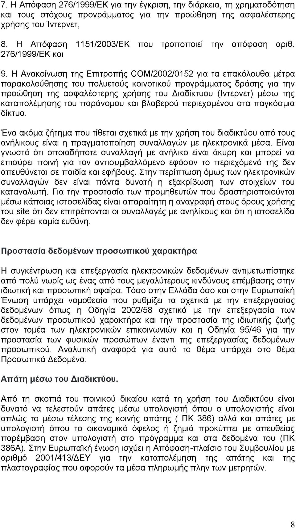 Η Ανακοίνωση της Επιτροπής COM/2002/0152 για τα επακόλουθα μέτρα παρακολούθησης του πολυετούς κοινοτικού προγράμματος δράσης για την προώθηση της ασφαλέστερης χρήσης του Διαδίκτυου (Ιντερνετ) μέσω