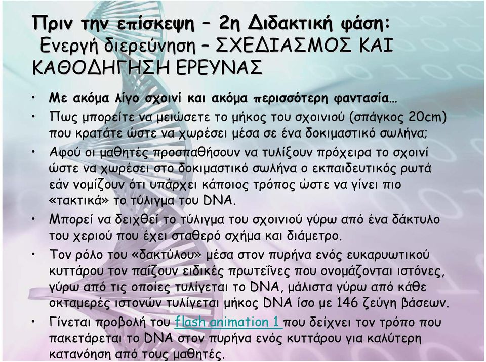 ότι υπάρχει κάποιος τρόπος ώστε να γίνει πιο «τακτικά» το τύλιγμα του DNA. Μπορεί να δειχθεί το τύλιγμα του σχοινιού γύρω από ένα δάκτυλο του χεριού που έχει σταθερό σχήμα και διάμετρο.