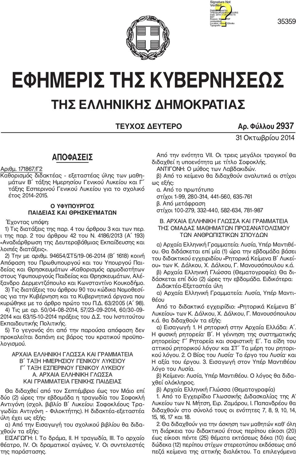 Ο ΥΦΥΠΟΥΡΓΟΣ ΠΑΙΔΕΙΑΣ ΚΑΙ ΘΡΗΣΚΕΥΜΑΤΩΝ Έχοντας υπόψη: 1) Τις διατάξεις της παρ. 4 του άρθρου 3 και των περ. ι της παρ. 2 του άρθρου 42 του Ν.