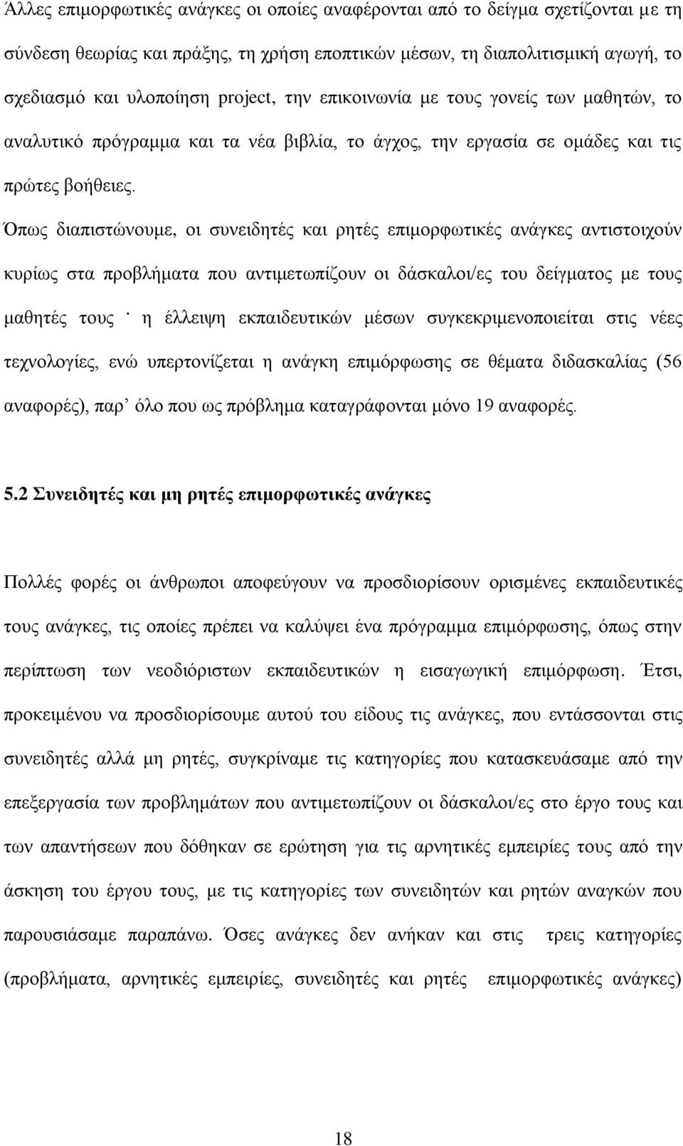 Όπως διαπιστώνουμε, οι συνειδητές και ρητές επιμορφωτικές ανάγκες αντιστοιχούν κυρίως στα προβλήματα που αντιμετωπίζουν οι δάσκαλοι/ες του δείγματος με τους μαθητές τους.