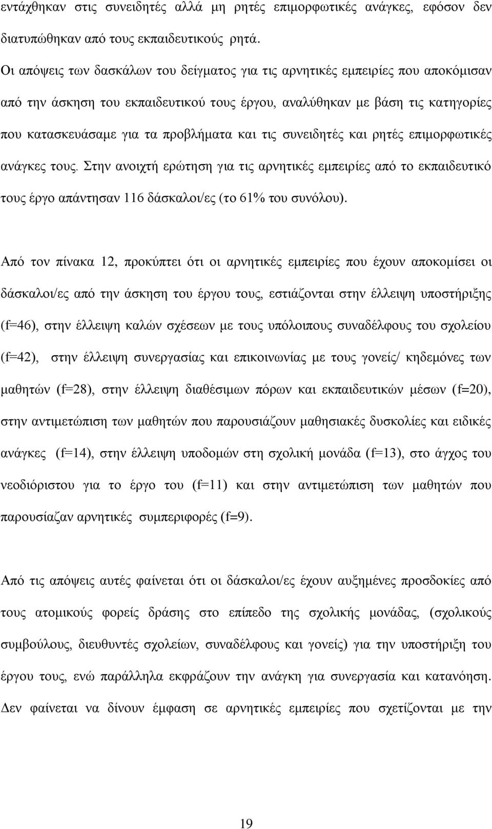 τις συνειδητές και ρητές επιμορφωτικές ανάγκες τους. Στην ανοιχτή ερώτηση για τις αρνητικές εμπειρίες από το εκπαιδευτικό τους έργο απάντησαν 116 δάσκαλοι/ες (το 61% του συνόλου).