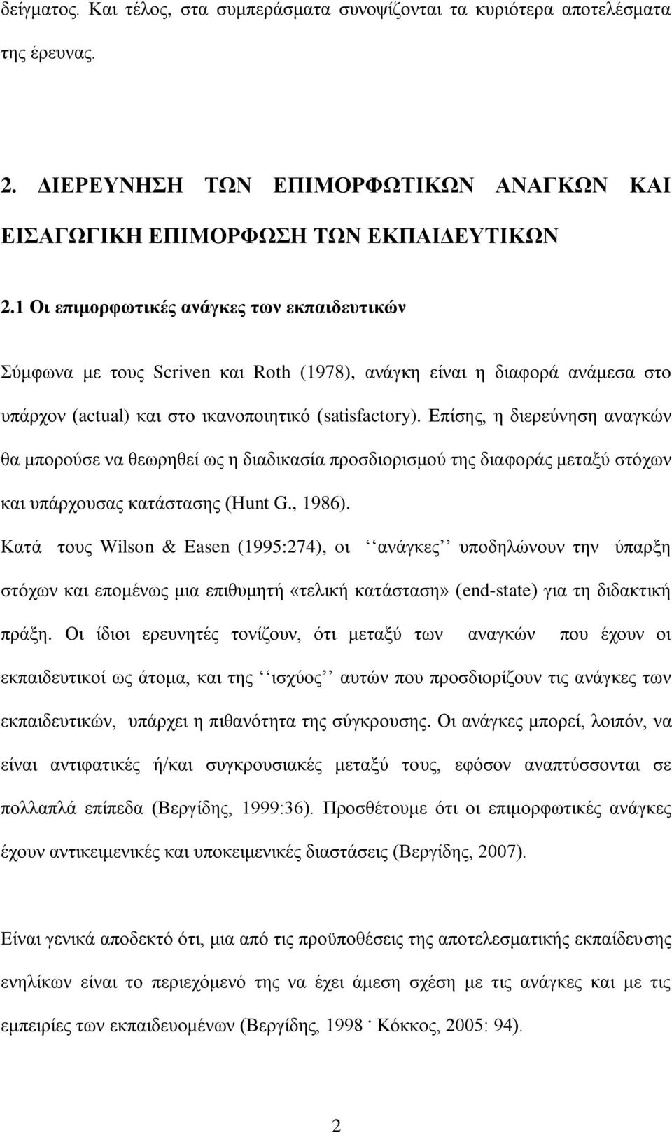 Επίσης, η διερεύνηση αναγκών θα μπορούσε να θεωρηθεί ως η διαδικασία προσδιορισμού της διαφοράς μεταξύ στόχων και υπάρχουσας κατάστασης (Hunt G., 1986).