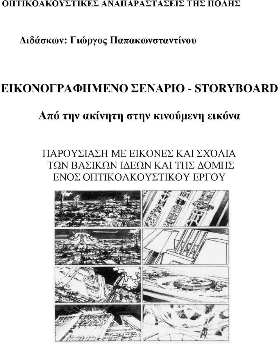 την ακίνητη στην κινούμενη εικόνα ΠΑΡΟΥΣΙΑΣΗ ΜΕ ΕΙΚΟΝΕΣ ΚΑΙ