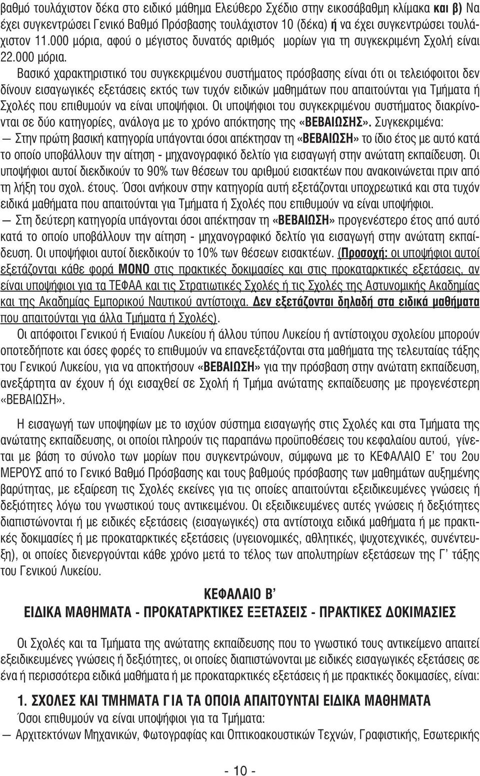 αφού ο µέγιστος δυνατός αριθµός µορίων για τη συγκεκριµένη Σχολή είναι 22.000 µόρια.