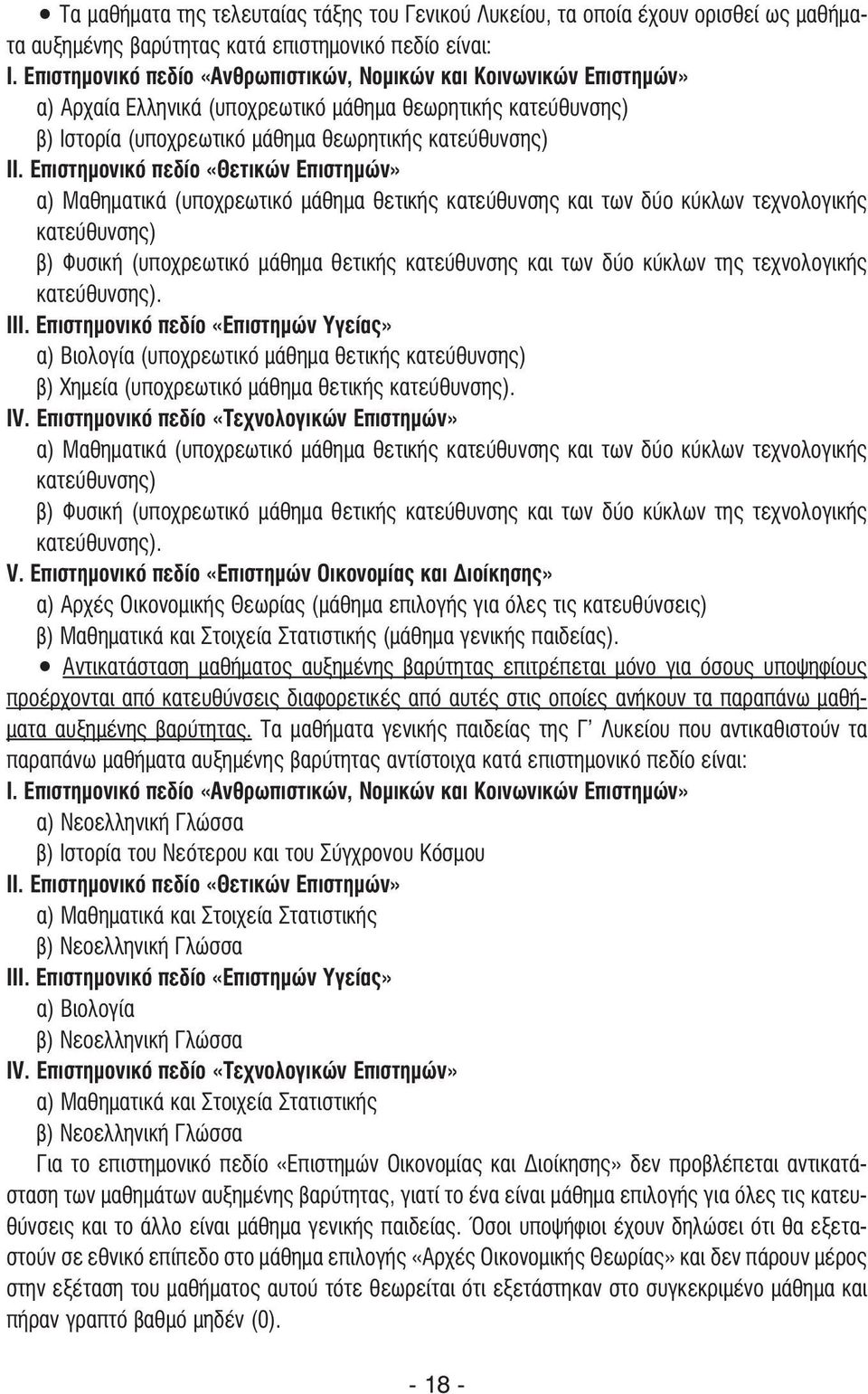 Επιστηµονικό πεδίο «Θετικών Επιστηµών» α) Μαθηµατικά (υποχρεωτικό µάθηµα θετικής κατεύθυνσης και των δύο κύκλων τεχνολογικής κατεύθυνσης) β) Φυσική (υποχρεωτικό µάθηµα θετικής κατεύθυνσης και των δύο