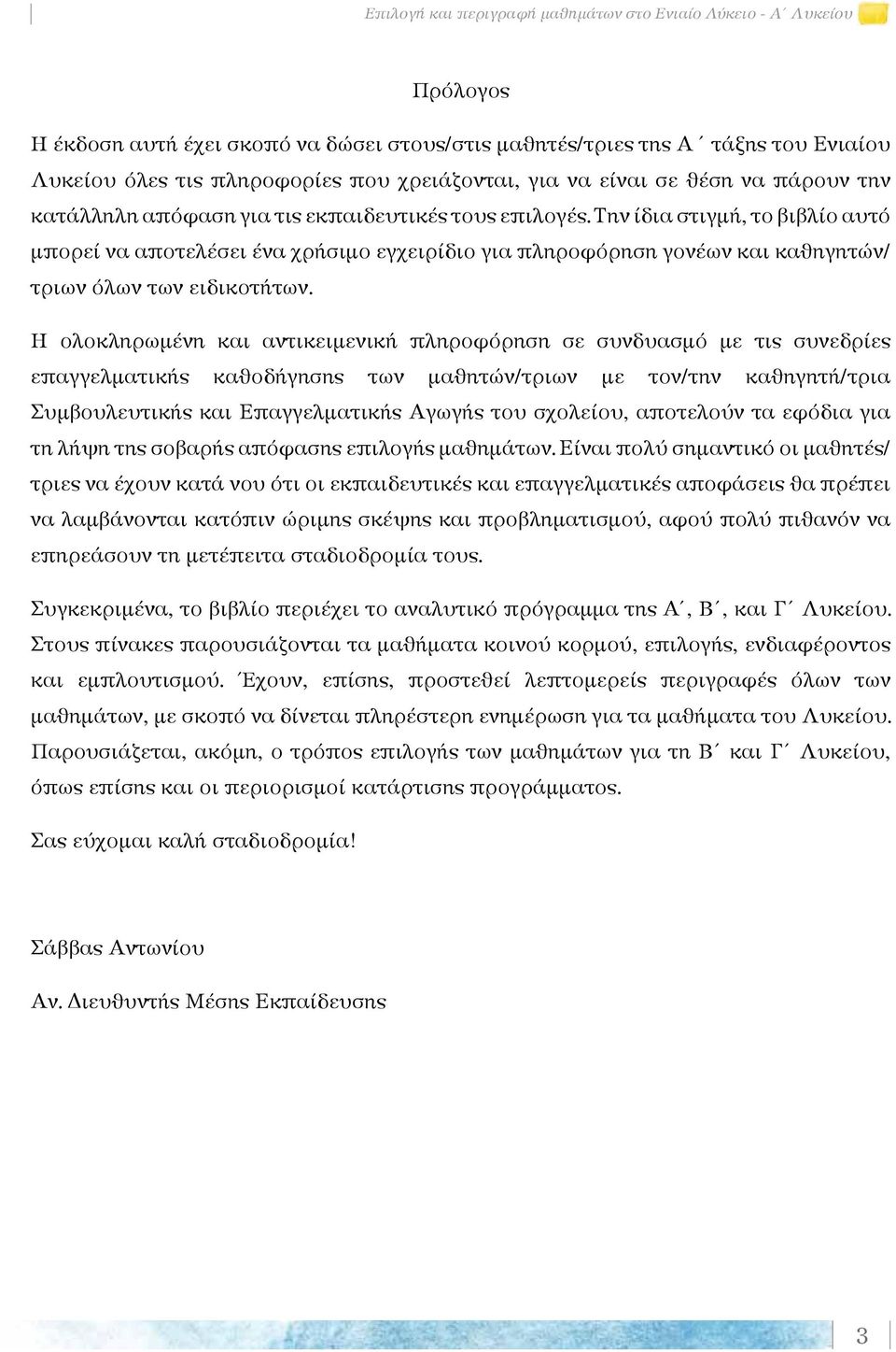 Την ίδια στιγμή, το βιβλίο αυτό μπορεί να αποτελέσει ένα χρήσιμο εγχειρίδιο για πληροφόρηση γονέων και καθηγητών/ τριων όλων των ειδικοτήτων.