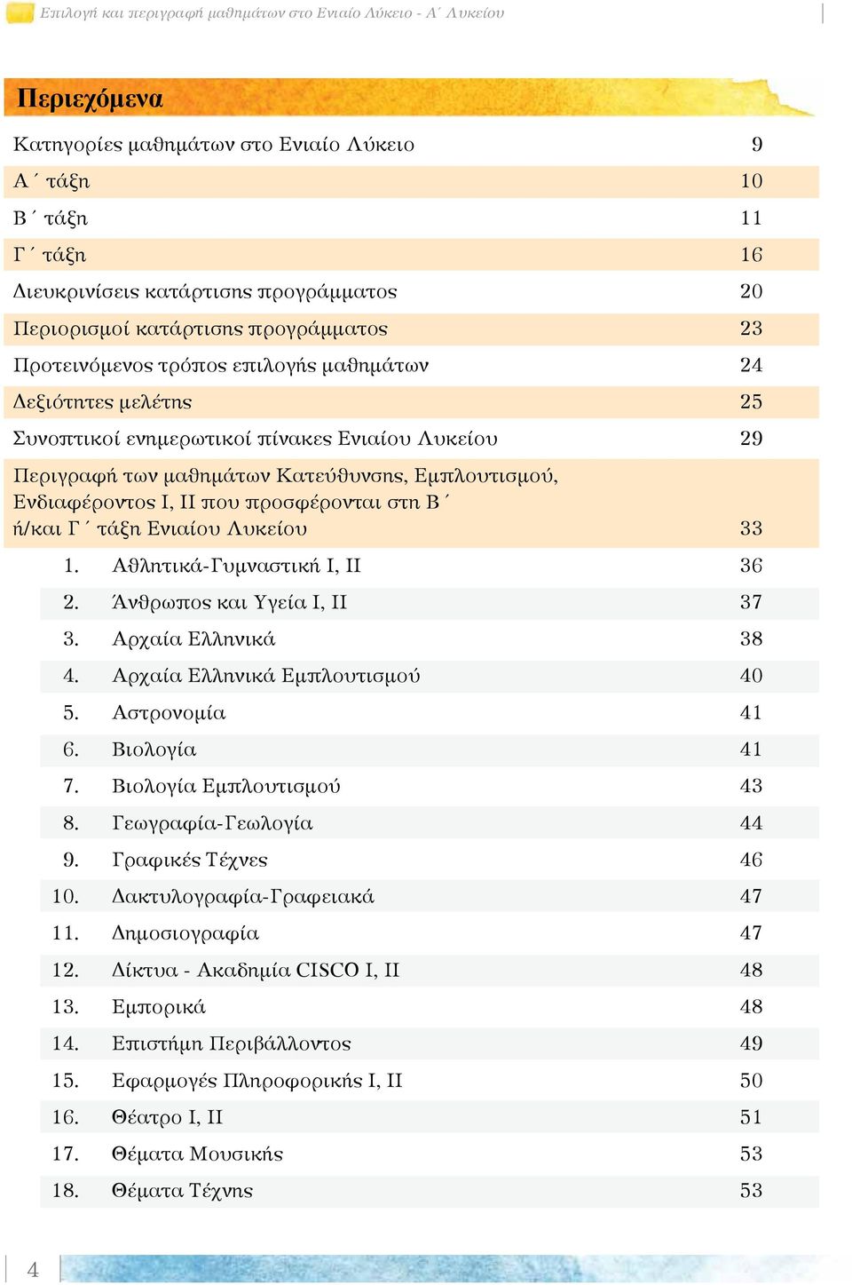 Ενδιαφέροντος Ι, ΙΙ που προσφέρονται στη Β ή/και Γ τάξη Ενιαίου Λυκείου 33 1. Αθλητικά-Γυμναστική Ι, ΙΙ 36 2. Άνθρωπος και Υγεία Ι, ΙΙ 37 3. Αρχαία Ελληνικά 38 4. Αρχαία Ελληνικά Εμπλουτισμού 40 5.