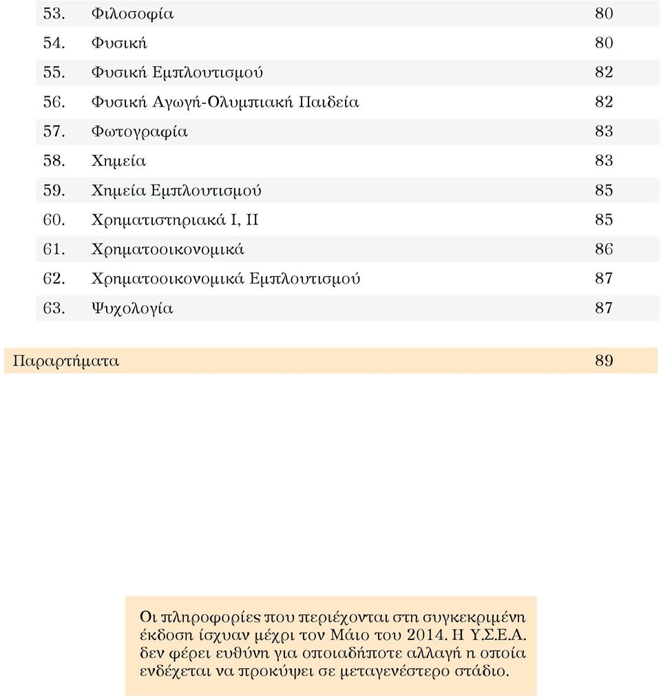 Χρηματοοικονομικά Εμπλουτισμού 87 63.