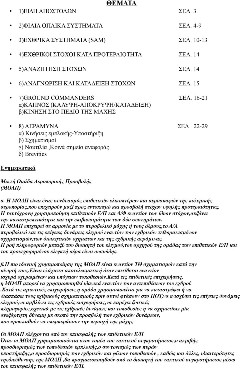 16-21 8) ΑΕΡΑΜΥΝΑ α) Κινήσεις εμπλοκής-υποστήριξη β) Σχηματισμοί γ) Ναυτιλία,Κοινά σημεία αναφοράς δ) Brevities ΣΕΛ. 22-29 Ενημερωτικά Μικτή Οµάδα Αεροπορικής Προσβολής (ΜΟΑΠ) α.