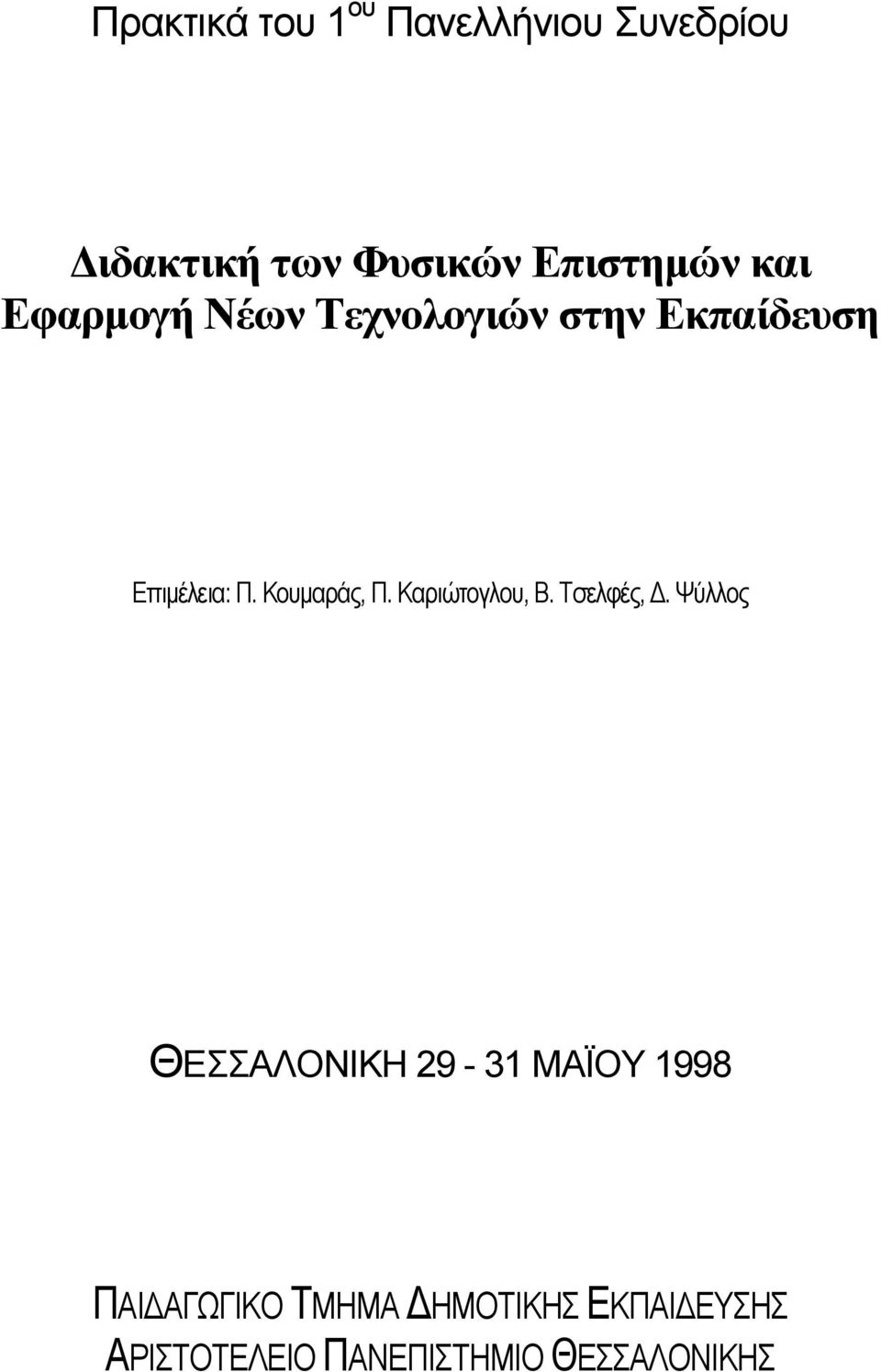 Κουµαράς, Π. Καριώτογλου, Β. Τσελφές,.