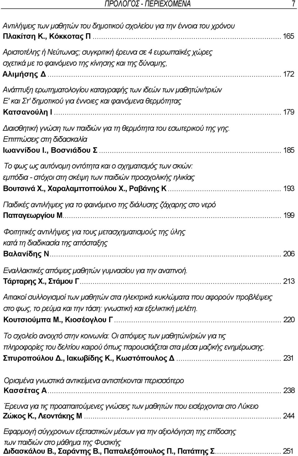 .. 172 Ανάπτυξη ερωτηµατολογίου καταγραφής των ιδεών των µαθητών/τριών Ε' και Στ' δηµοτικού για έννοιες και φαινόµενα θερµότητας Κατσανούλη Ι.