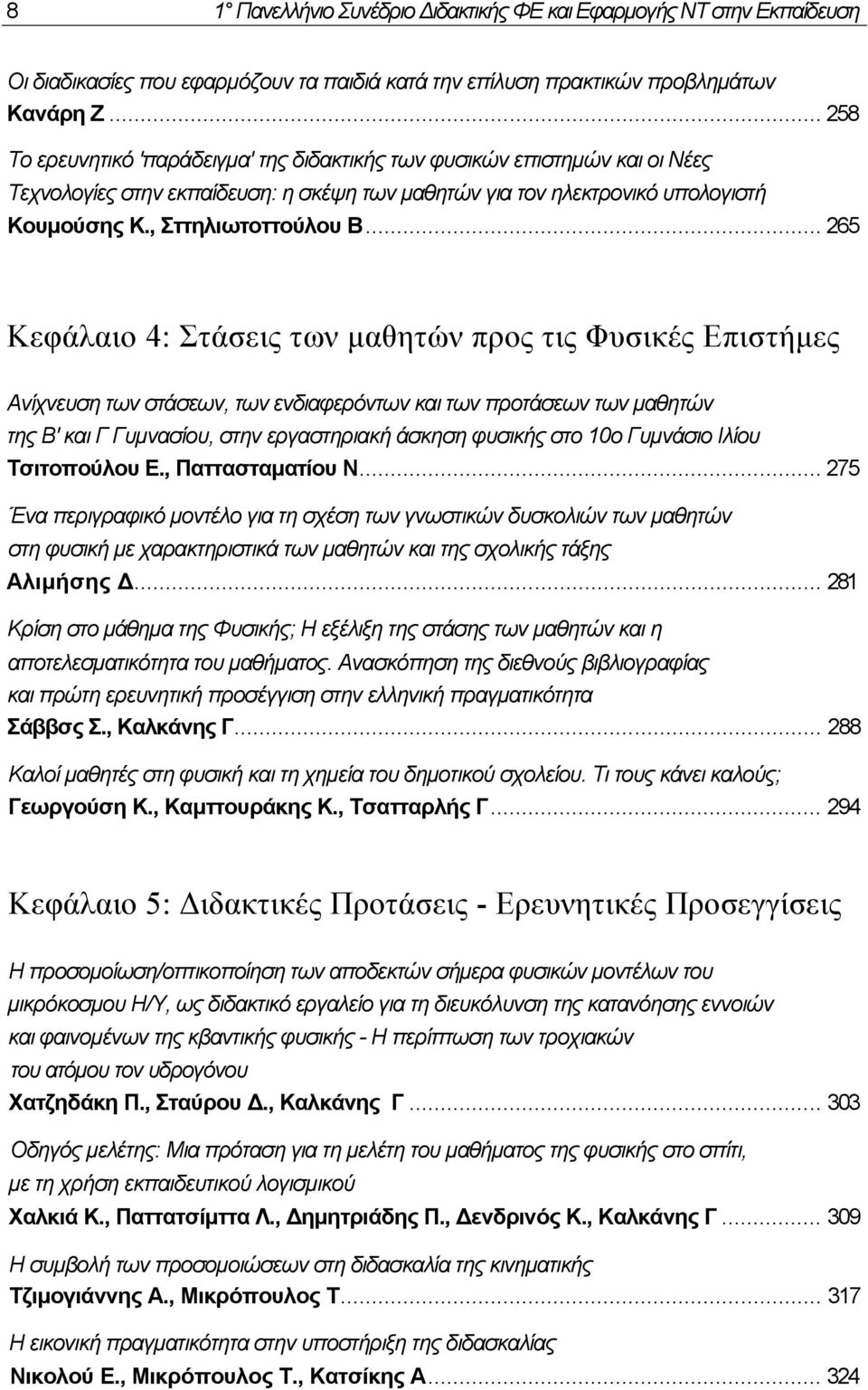 .. 265 Κεφάλαιο 4: Στάσεις των µαθητών προς τις Φυσικές Επιστήµες Ανίχνευση των στάσεων, των ενδιαφερόντων και των προτάσεων των µαθητών της Β' και Γ Γυµνασίου, στην εργαστηριακή άσκηση φυσικής στο