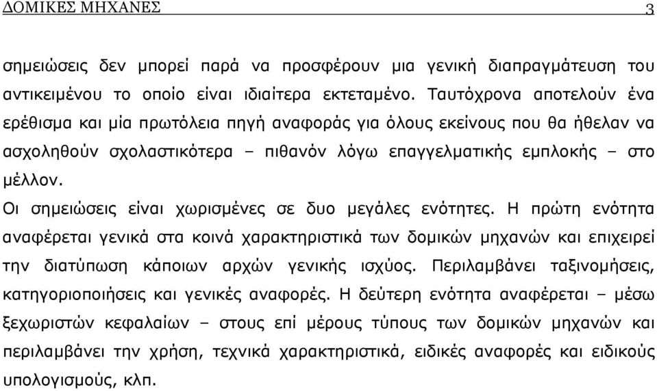 Οι σηµειώσεις είναι χωρισµένες σε δυο µεγάλες ενότητες. Η πρώτη ενότητα αναφέρεται γενικά στα κοινά χαρακτηριστικά των δοµικών µηχανών και επιχειρεί την διατύπωση κάποιων αρχών γενικής ισχύος.