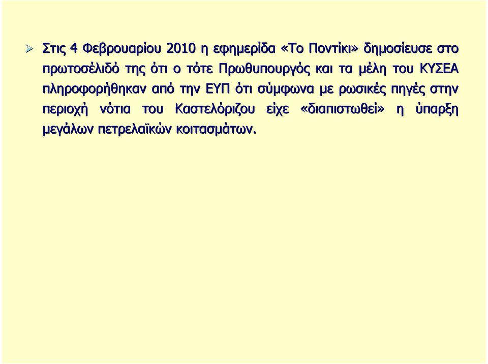 πληροφορήθηκαν από την ΕΥΠ ότι σύµφωνα µε ρωσικές πηγές στην περιοχή