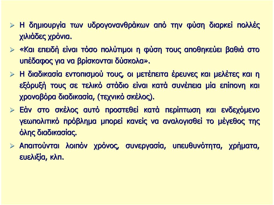 Η διαδικασία εντοπισµού τους, οι µετέπειτα έρευνες και µελέτες και η εξόρυξή τους σε τελικό στάδιο είναι κατά συνέπεια µία επίπονη και χρονοβόρα