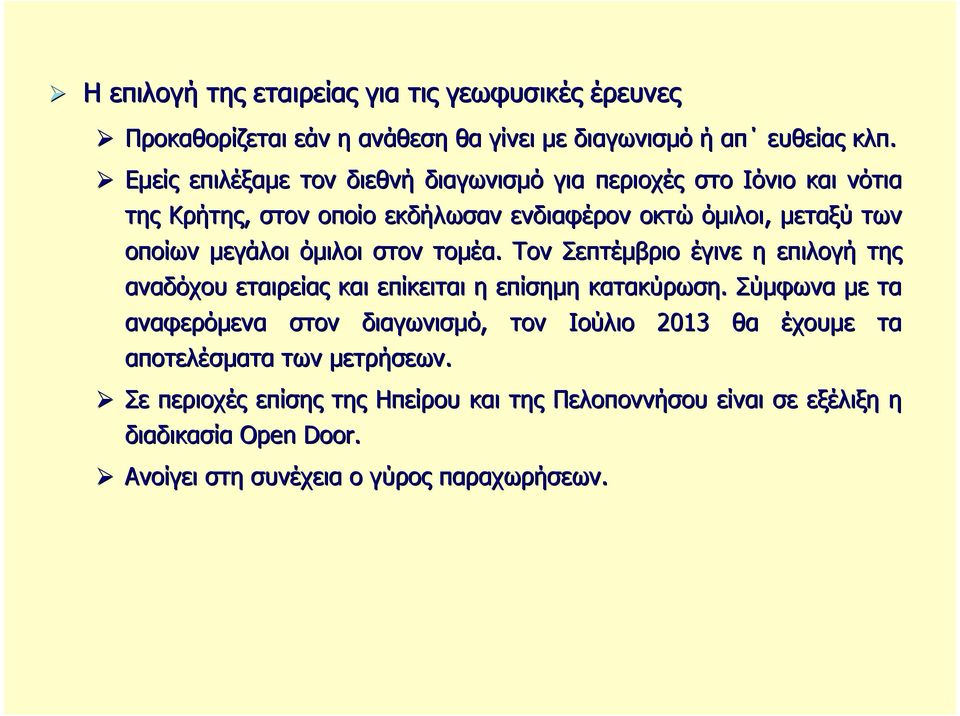 όµιλοι στον τοµέα. Τον Σεπτέµβριο έγινε η επιλογή της αναδόχου εταιρείας και επίκειται η επίσηµη κατακύρωση.