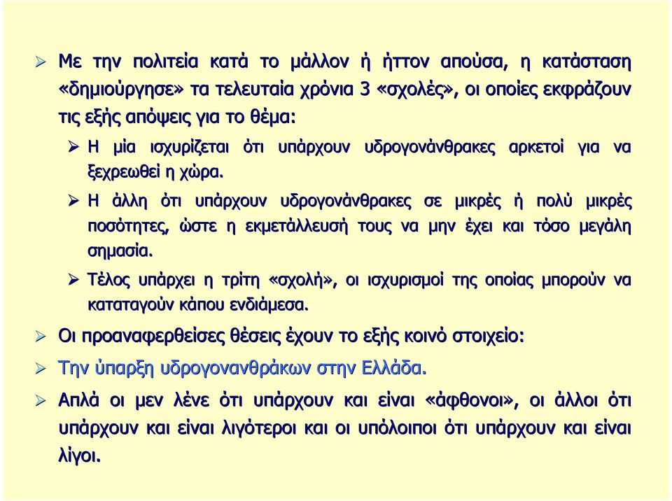 Η άλλη ότι υπάρχουν υδρογονάνθρακες σε µικρές ή πολύ µικρές ποσότητες, ώστε η εκµετάλλευσή τους να µην έχει και τόσο µεγάλη σηµασία.