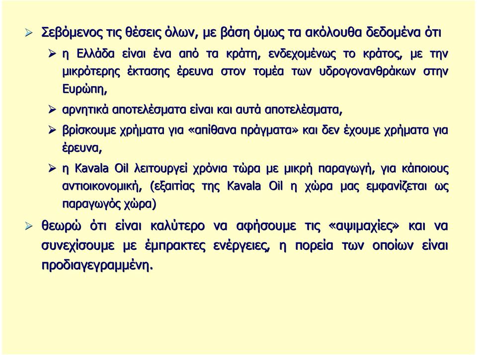 χρήµατα για έρευνα, η Kavala Oil λειτουργεί χρόνια τώρα µε µικρή παραγωγή, για κάποιους αντιοικονοµική,, (εξαιτίας( της Kavala Oil η χώρα µας εµφανίζεται