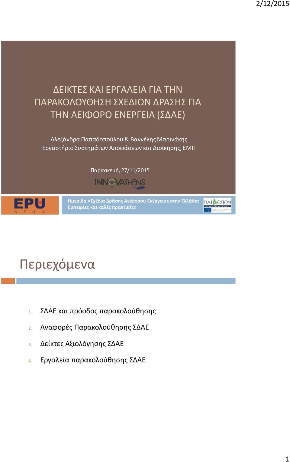 Ημερίδα «Σχέδια Δράσης Αειφόρου Ενέργειας στην Ελλάδα: Εμπειρίες και καλές πρακτικές» Περιεχόμενα 1.