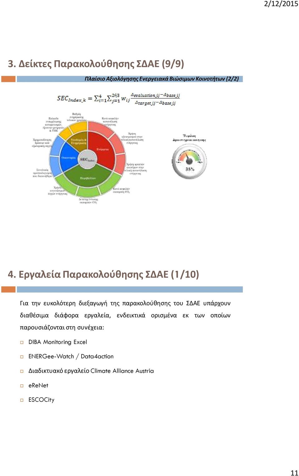 υπάρχουν διαθέσιμα διάφορα εργαλεία, ενδεικτικά ορισμένα εκ των οποίων παρουσιάζονται στη συνέχεια: