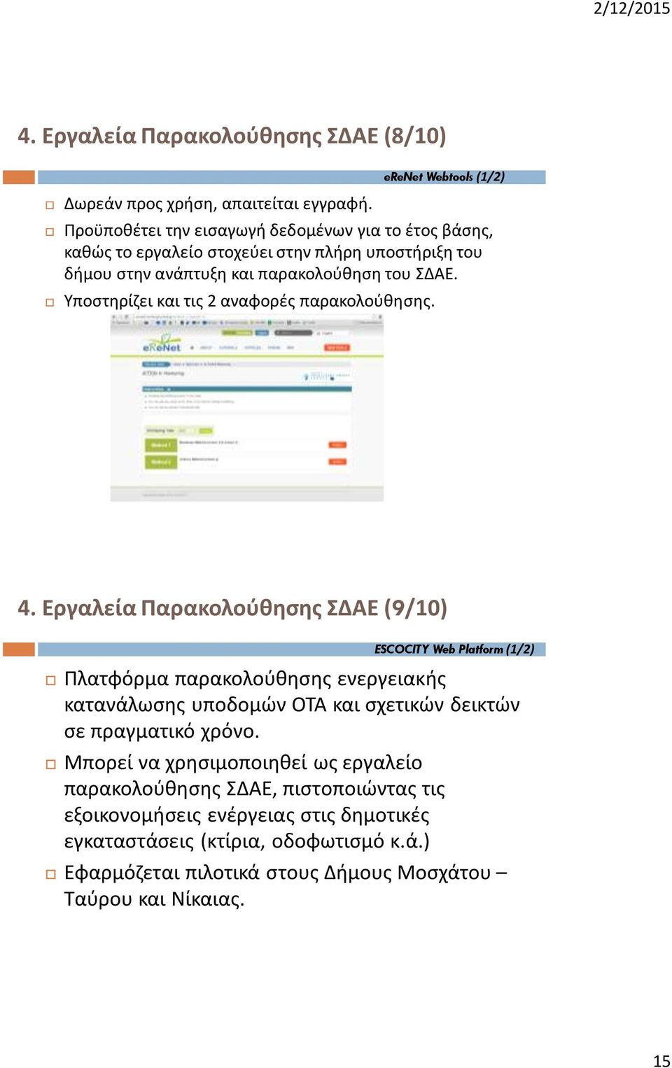 Υποστηρίζει και τις 2 αναφορές παρακολούθησης. 4.