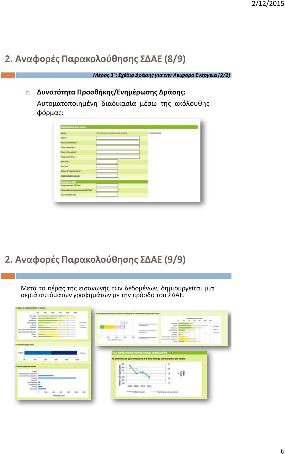 μέσω της ακόλουθης φόρμας: 2.