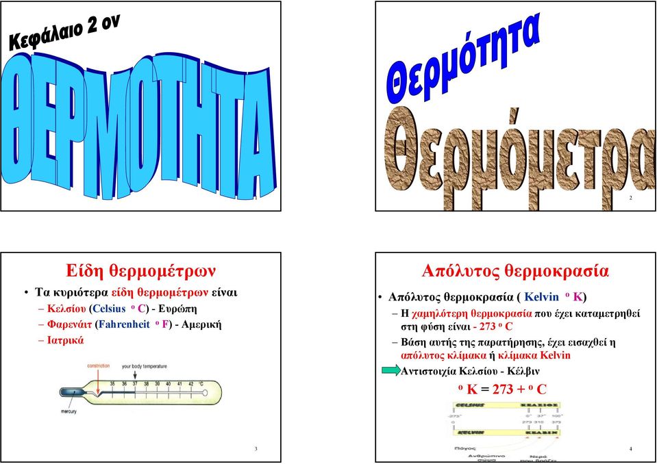 o K) Η χαµηλότερη θερµοκρασία που έχει καταµετρηθεί στηφύσηείναι- 273 o C Βάση αυτής της