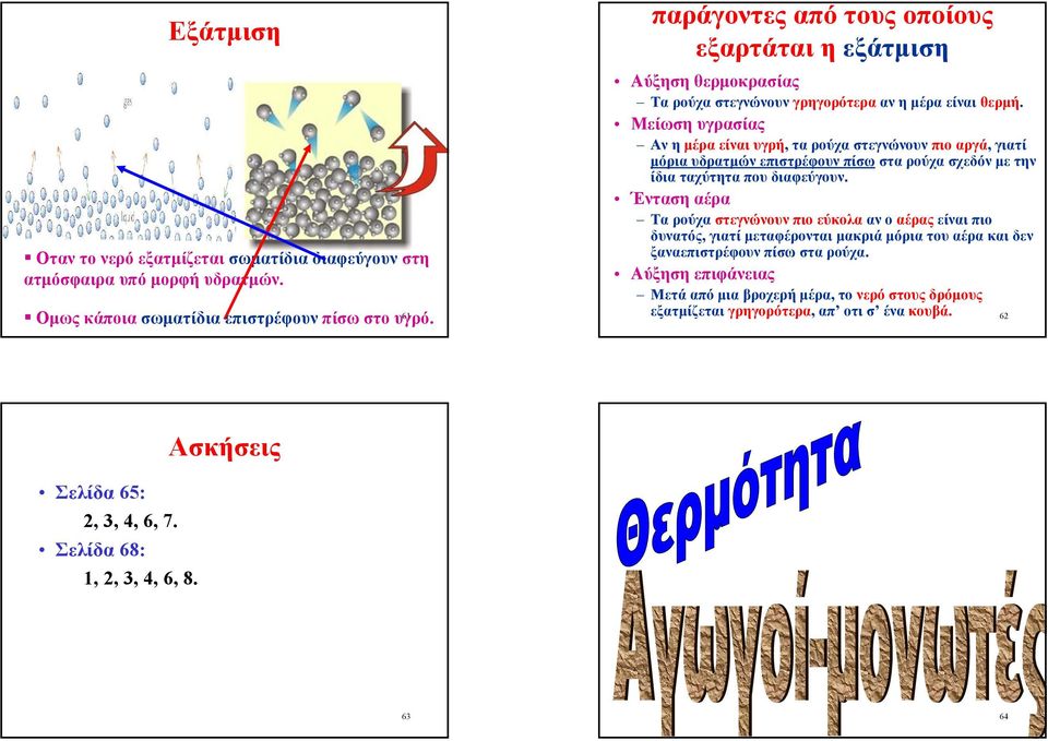 Μείωση υγρασίας Αν η µέρα είναι υγρή, τα ρούχα στεγνώνουν πιο αργά, γιατί µόρια υδρατµών επιστρέφουν πίσω στα ρούχα σχεδόν µε την ίδια ταχύτητα που διαφεύγουν.