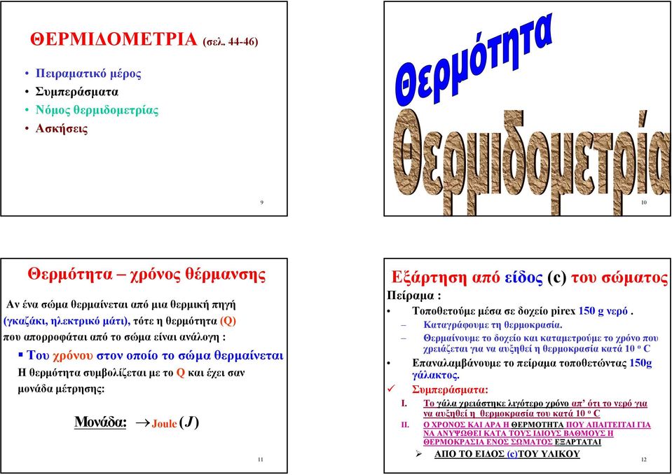 απορροφάται από το σώµα είναι ανάλογη : Του χρόνου στον οποίο το σώµα θερµαίνεται Ηθερµότητα συµβολίζεται µετοq και έχει σαν µονάδα µέτρησης: Μονάδα: Joule ( J) 11 Εξάρτηση από είδος (c) του σώµατος