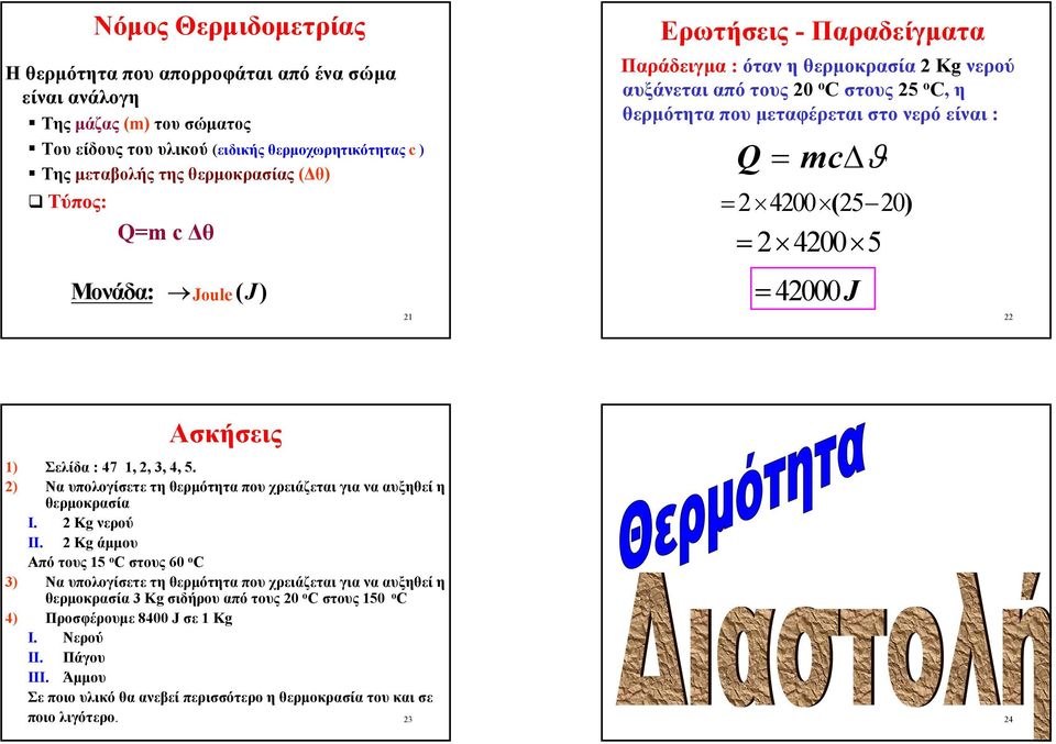 4200 ( 25 20) = 2 4200 5 =42000J 22 Ασκήσεις 1) Σελίδα : 47 1, 2, 3, 4, 5. 2) Να υπολογίσετε τη θερµότητα που χρειάζεται για να αυξηθεί η θερµοκρασία I. 2 Kg νερού II.