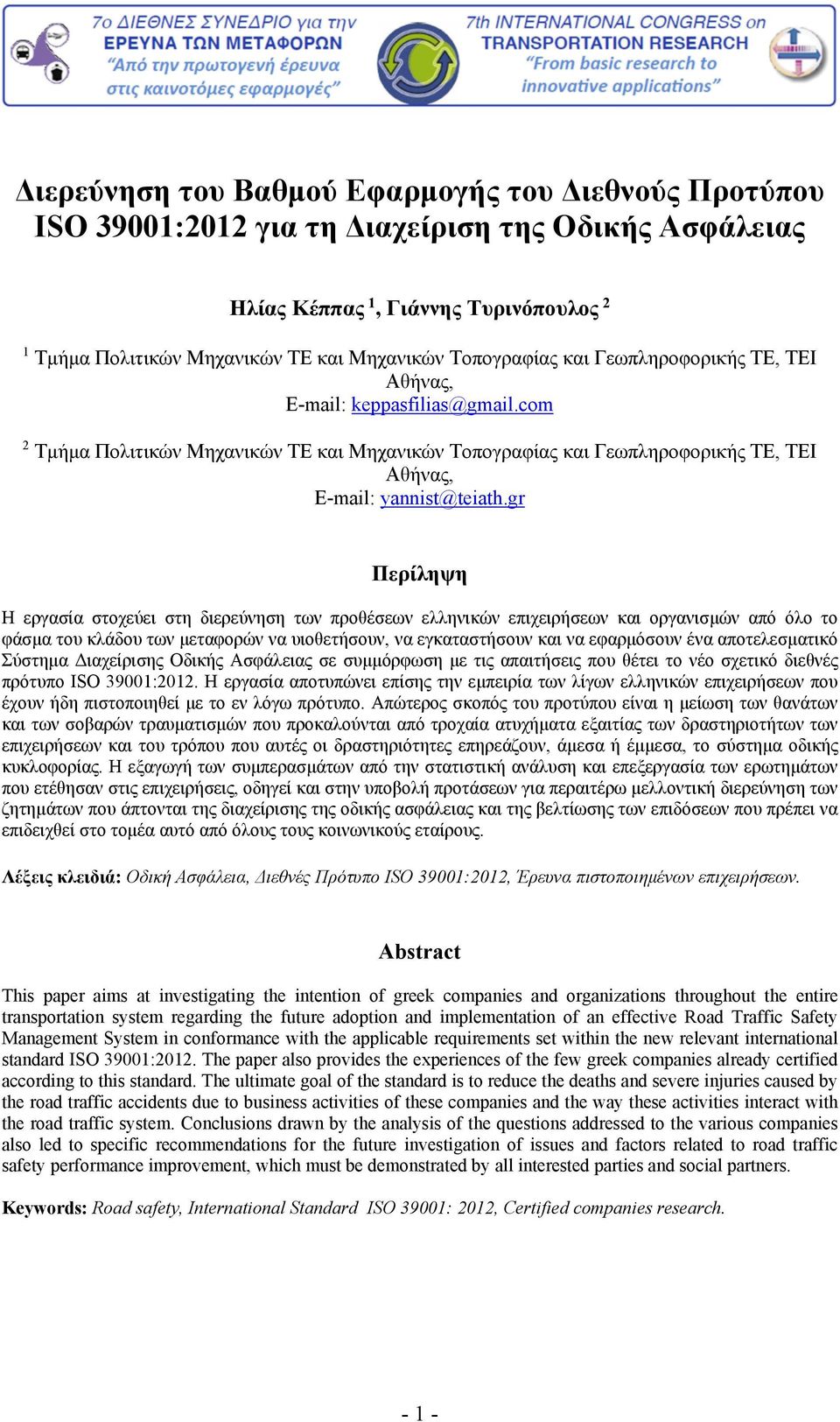 gr Περίληψη Η εργασία στοχεύει στη διερεύνηση των προθέσεων ελληνικών επιχειρήσεων και οργανισμών από όλο το φάσμα του κλάδου των μεταφορών να υιοθετήσουν, να εγκαταστήσουν και να εφαρμόσουν ένα