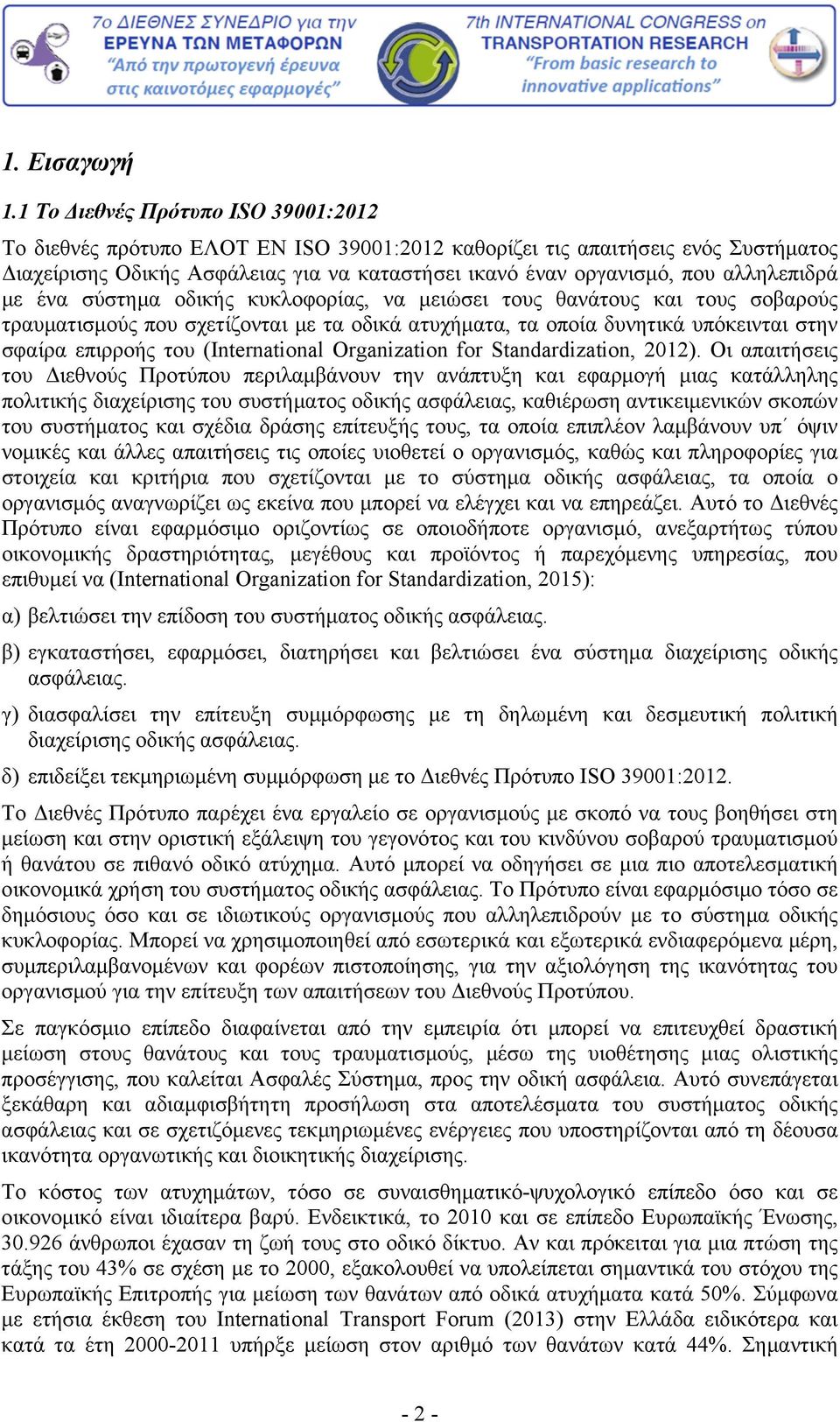 αλληλεπιδρά με ένα σύστημα οδικής κυκλοφορίας, να μειώσει τους θανάτους και τους σοβαρούς τραυματισμούς που σχετίζονται με τα οδικά ατυχήματα, τα οποία δυνητικά υπόκεινται στην σφαίρα επιρροής του