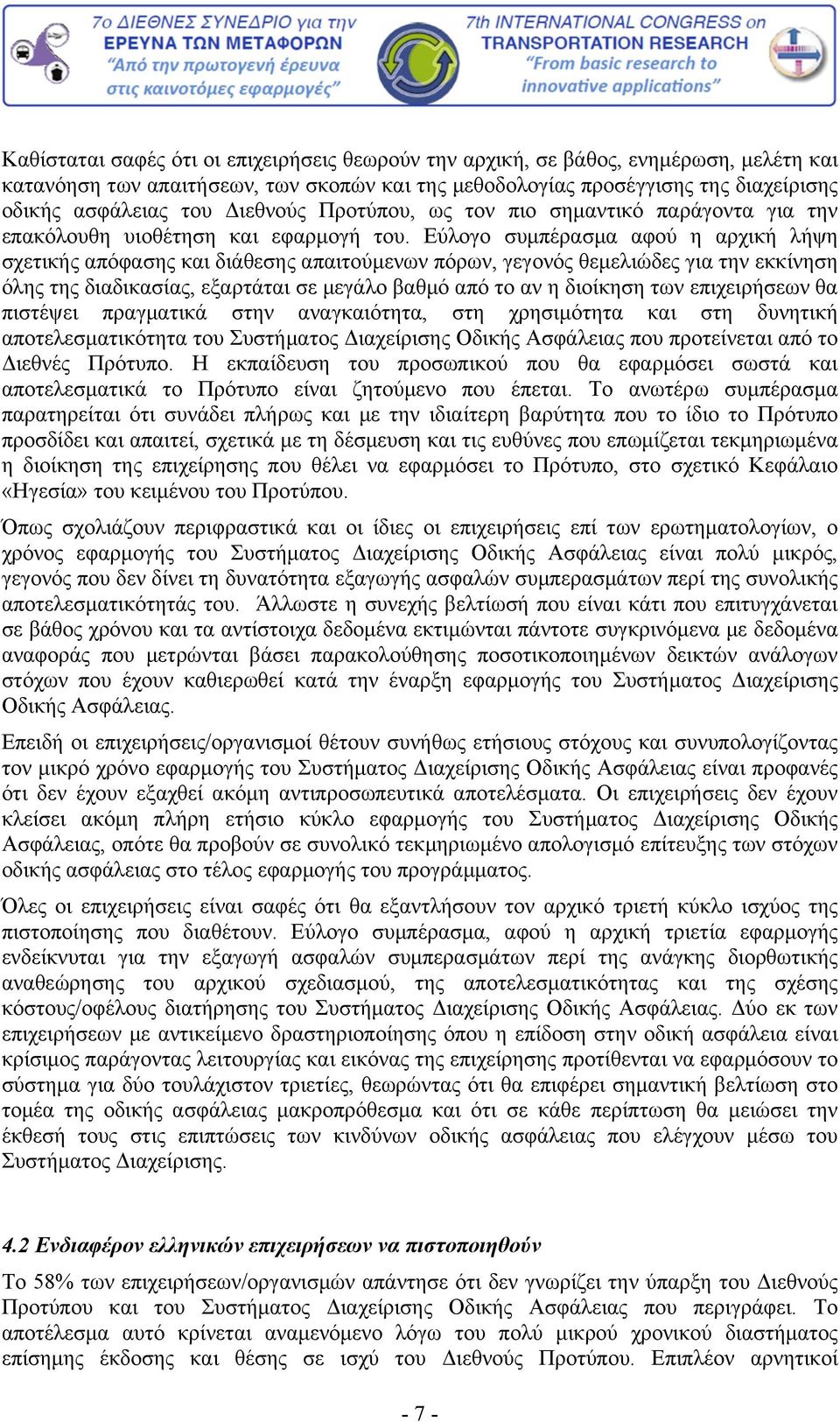 Εύλογο συμπέρασμα αφού η αρχική λήψη σχετικής απόφασης και διάθεσης απαιτούμενων πόρων, γεγονός θεμελιώδες για την εκκίνηση όλης της διαδικασίας, εξαρτάται σε μεγάλο βαθμό από το αν η διοίκηση των