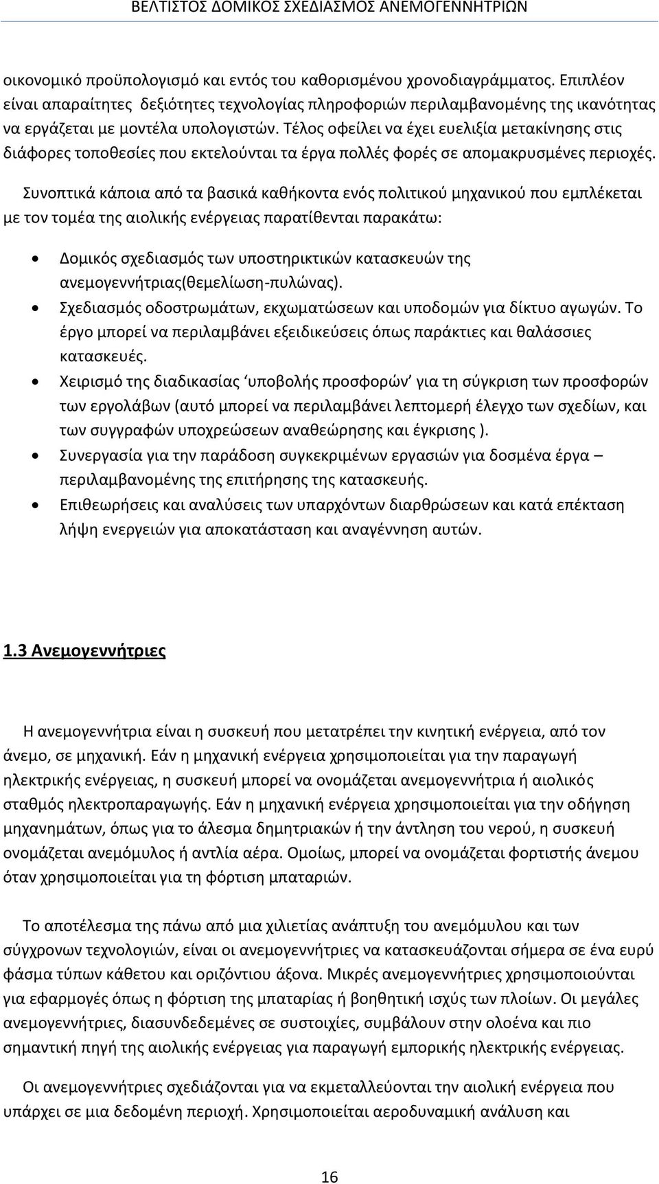 Τέλος οφείλει να έχει ευελιξία μετακίνησης στις διάφορες τοποθεσίες που εκτελούνται τα έργα πολλές φορές σε απομακρυσμένες περιοχές.