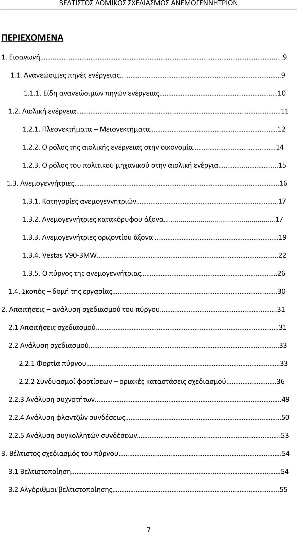 3.4. Vestas V90-3MW..22 1.3.5. Ο πύργος της ανεμογεννήτριας.26 1.4. Σκοπός δομή της εργασίας..30 2. Απαιτήσεις ανάλυση σχεδιασμού του πύργου..31 2.1 Απαιτήσεις σχεδιασμού 31 2.2 Ανάλυση σχεδιασμού.