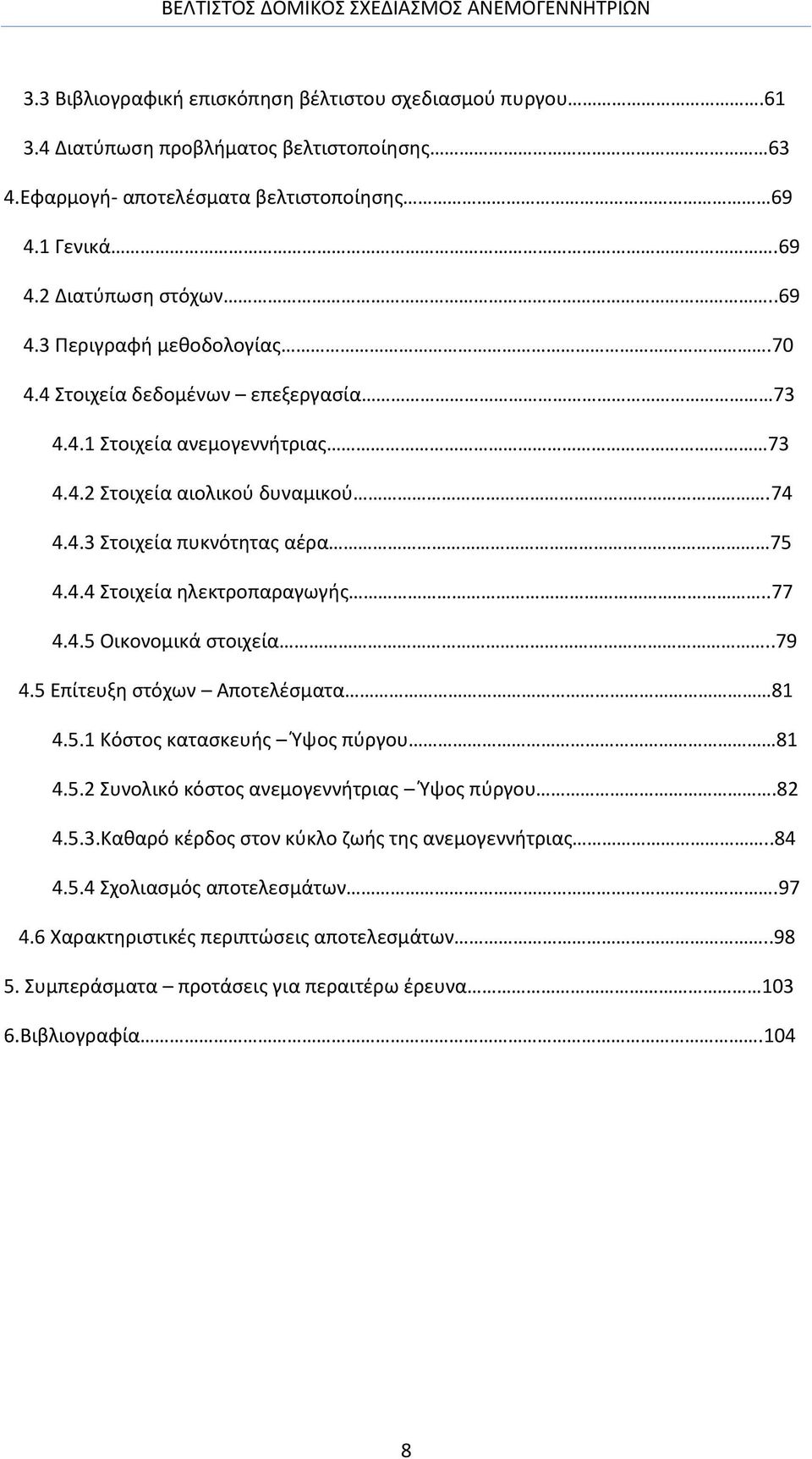 .79 4.5 Επίτευξη στόχων Αποτελέσματα 81 4.5.1 Κόστος κατασκευής Ύψος πύργου 81 4.5.2 Συνολικό κόστος ανεμογεννήτριας Ύψος πύργου.82 4.5.3.Καθαρό κέρδος στον κύκλο ζωής της ανεμογεννήτριας..84 4.