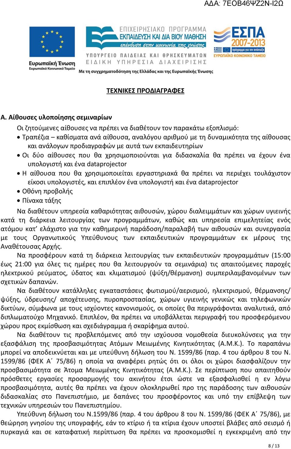 προδιαγραφών με αυτά των εκπαιδευτηρίων Οι δύο αίθουσες που θα χρησιμοποιούνται για διδασκαλία θα πρέπει να έχουν ένα υπολογιστή και ένα dataprojector Η αίθουσα που θα χρησιμοποιείται εργαστηριακά θα