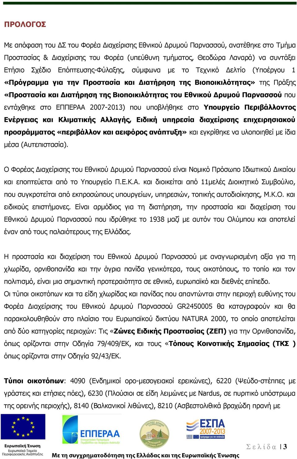 Παρνασσού που εντάχθηκε στο ΕΠΠΕΡΑΑ 2007-2013) που υποβλήθηκε στο Υπουργείο Περιβάλλοντος Ενέργειας και Κλιματικής Αλλαγής, Ειδική υπηρεσία διαχείρισης επιχειρησιακού προσράμματος «περιβάλλον και