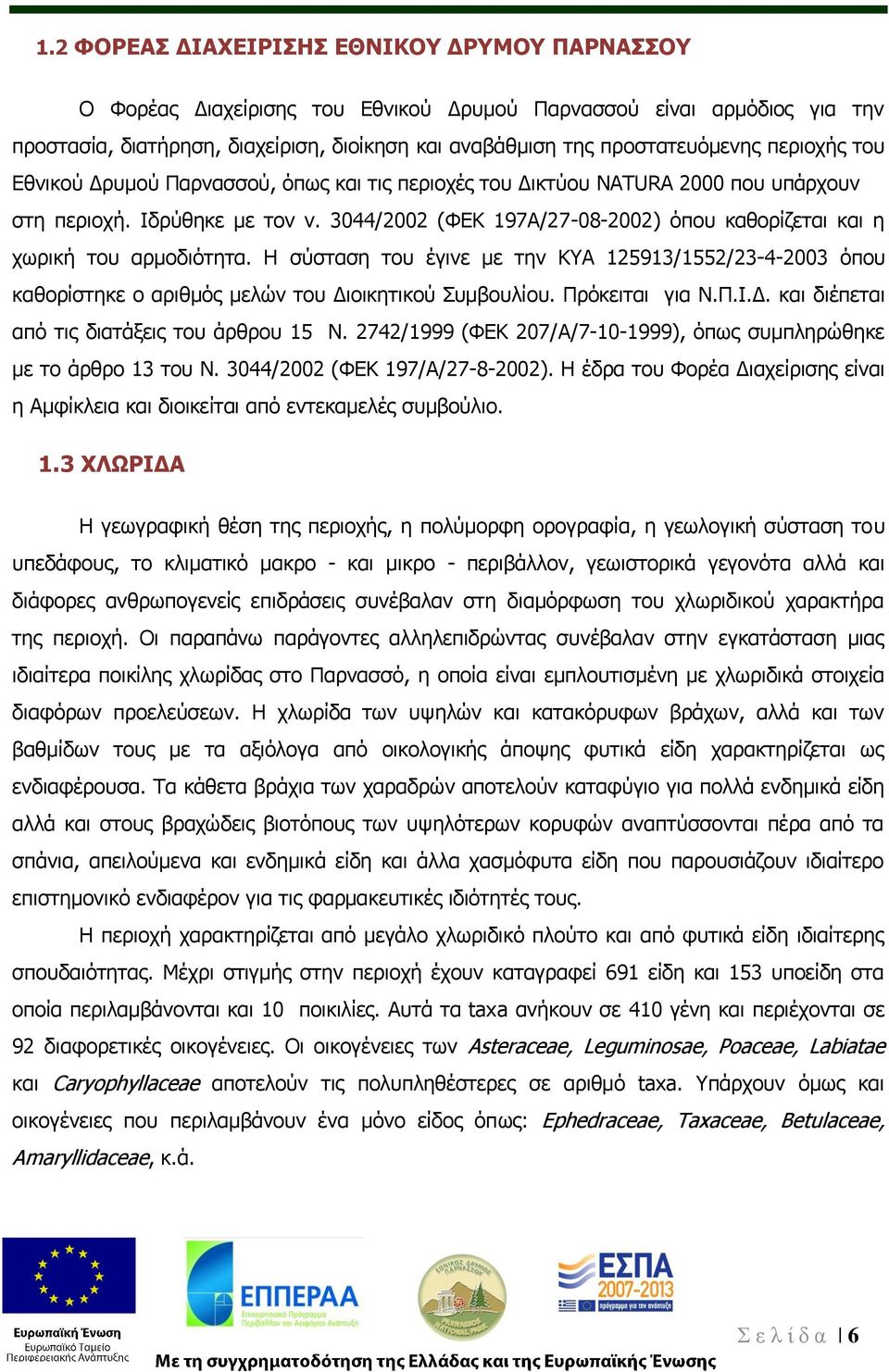 3044/2002 (ΦΕΚ 197Α/27-08-2002) όπου καθορίζεται και η χωρική του αρμοδιότητα. Η σύσταση του έγινε με την ΚΥΑ 125913/1552/23-4-2003 όπου καθορίστηκε ο αριθμός μελών του Διοικητικού Συμβουλίου.