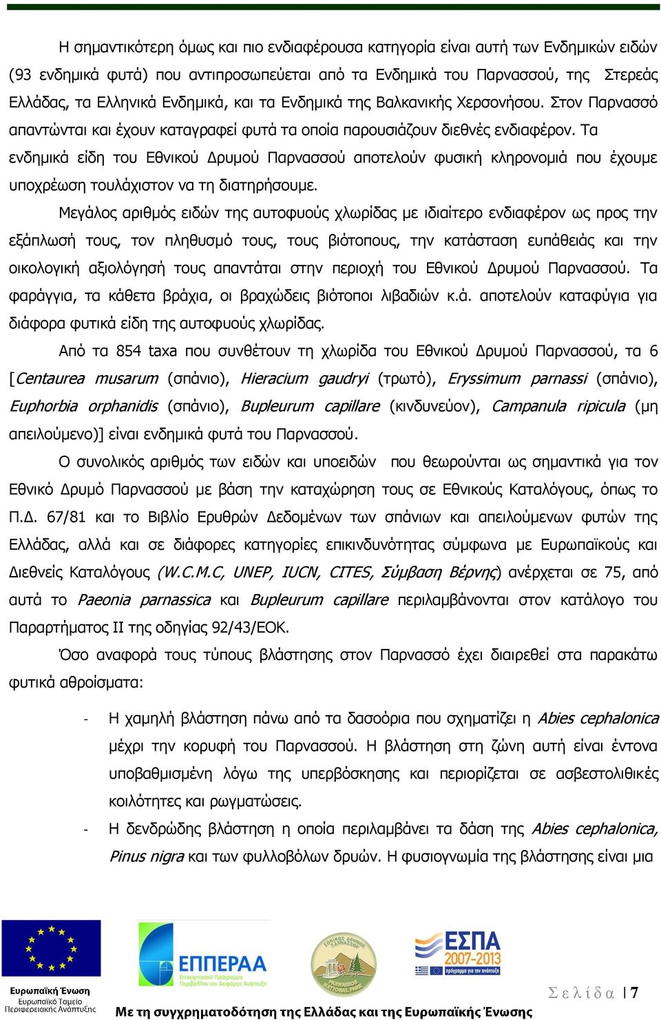 Τα ενδημικά είδη του Εθνικού Δρυμού Παρνασσού αποτελούν φυσική κληρονομιά που έχουμε υποχρέωση τουλάχιστον να τη διατηρήσουμε.