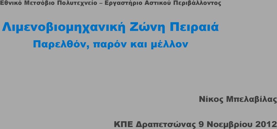 Ζώνη Πειραιά Παρελθόν, παρόν και μέλλον